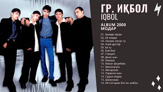 Гр. Иқбол / IQBOL -  Альбом 2000 Все песни
