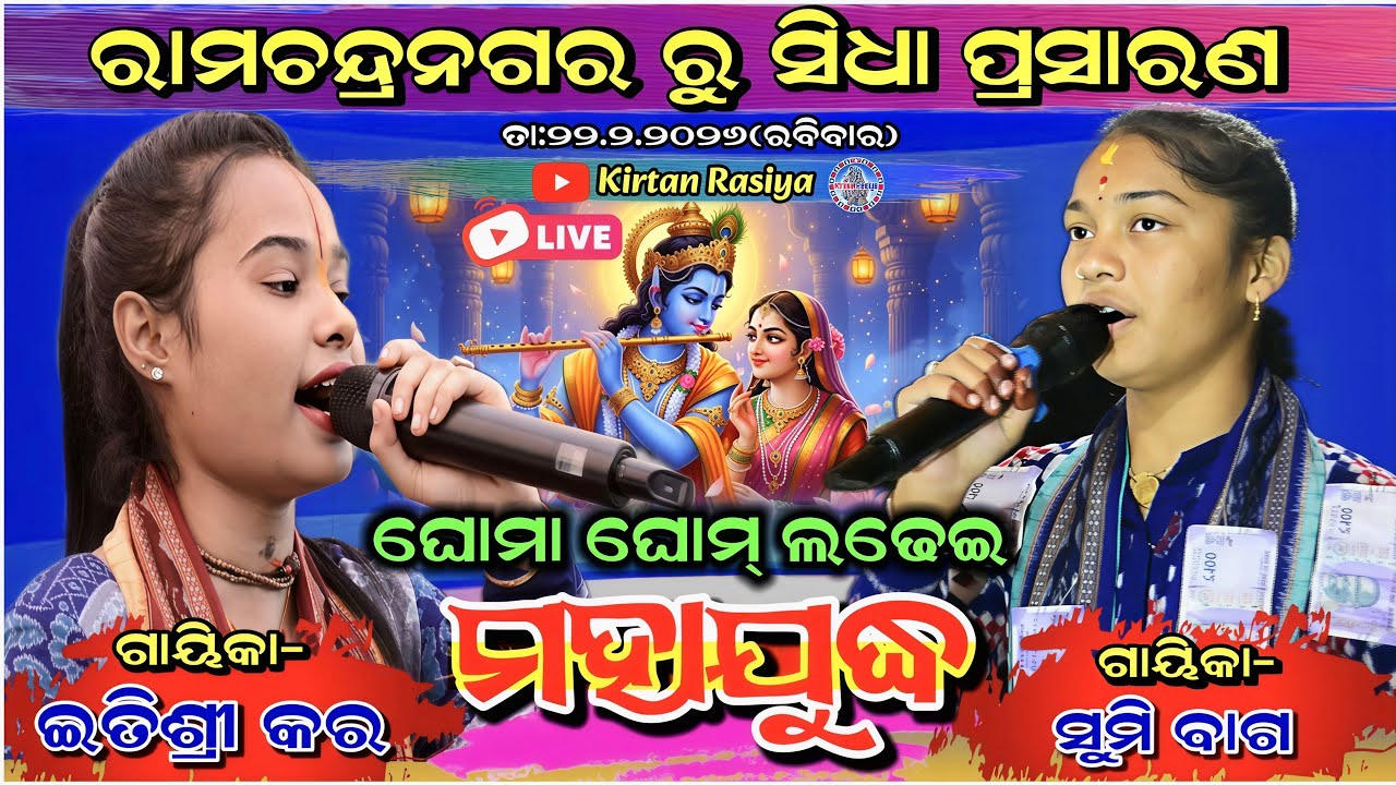 ରାମଚନ୍ଦ୍ରନଗର ରୁ ସିଧା ପ୍ରସାରଣ 🔴 ସୁମି ବାଗ V/S ଇତିଶ୍ରୀ କର
