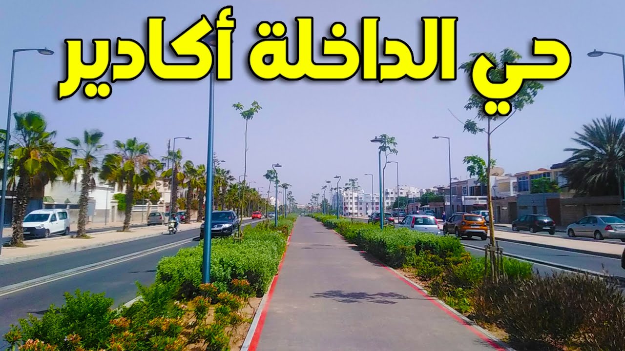 حي الداخلة في الحلة الجديدة 2024 فيلات وإقامات عائلية بالإضافة إلى حدائق جميلة وملاعب القرب