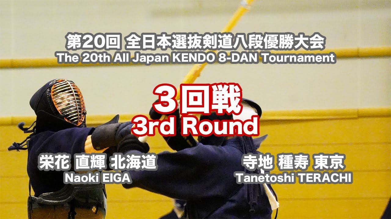 Naoki Eiga M1 Tanetoshi Terachi th Japan 8dan Kendo Championship Third Round 26 Youtube