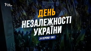 День Независимости Украины. 24 августа 1991