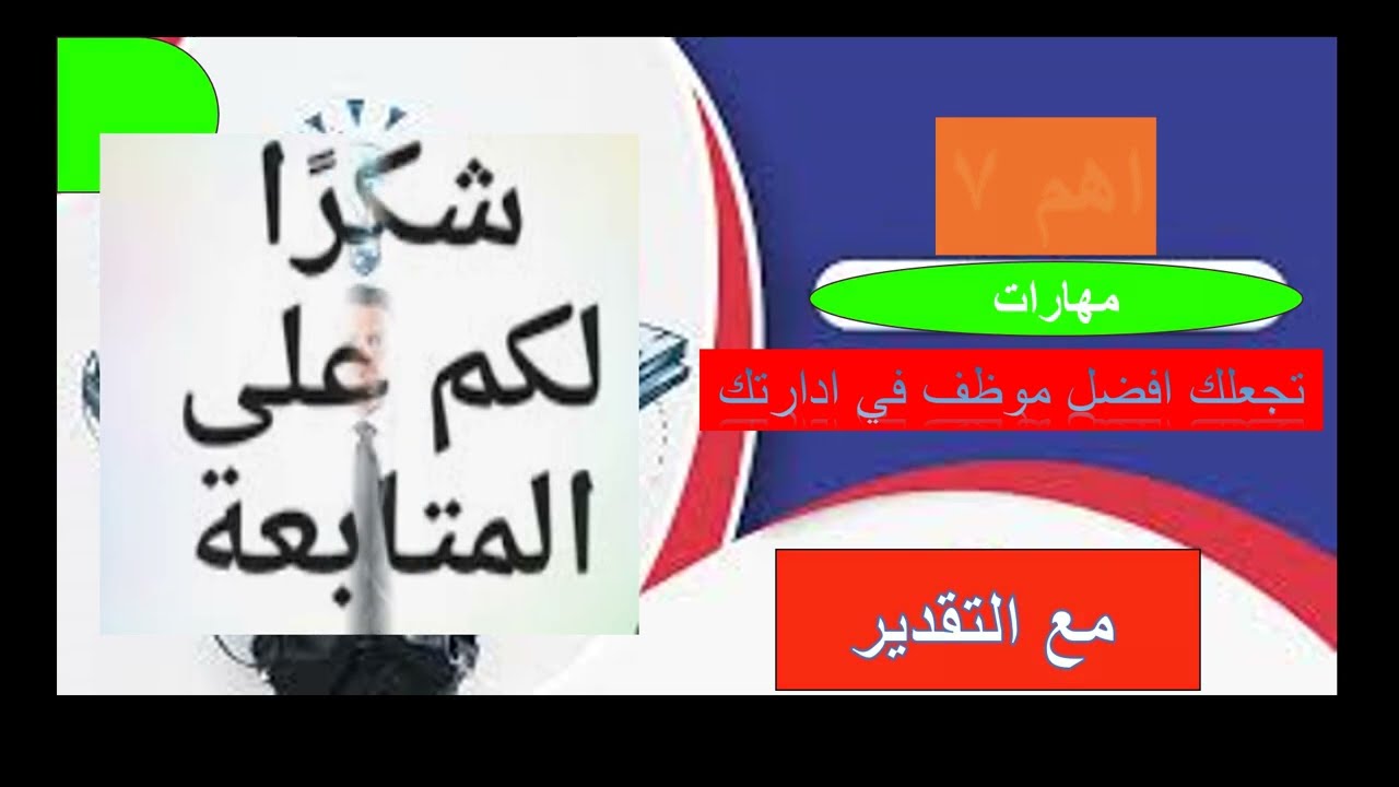 اهم سيع مهارات تجعلك افضل موظف في ادارتك