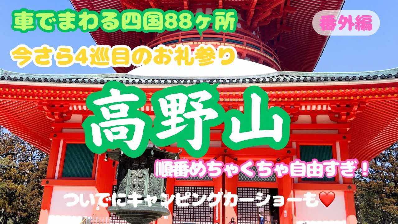 【四国遍路番外編】5巡目始まってますが高野山にお礼参り！相変わらず順番自由すぎなぽちゃ家 欲張ってキャンピングカーショーも♡