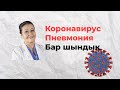 Коронавирус жайлы шындық. Пневмония. Емдеу жолдары