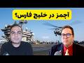 پشت پرده آرایش نظامی آمریکا فشار یا آماده سازی برای حمله