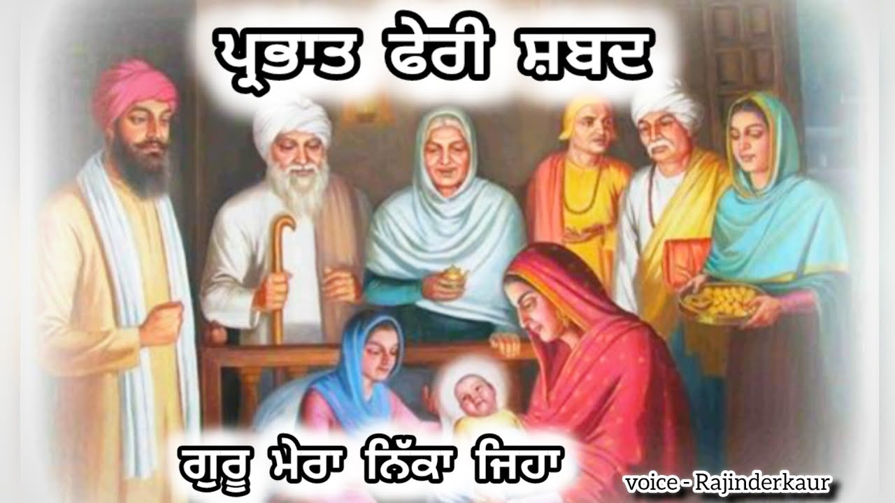 ਗੁਰੂ ਮੇਰਾ ਨਿੱਕਾ ਜਿਹਾ // ਪ੍ਰਭਾਤ ਫੇਰੀ ਸ਼ਬਦ #gurunanakdevji #parbhatferi