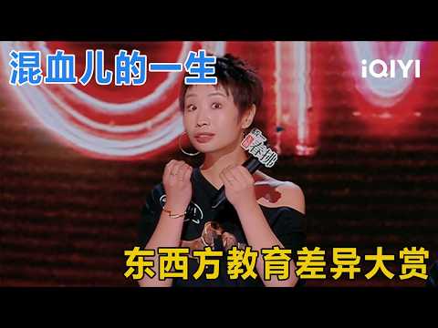 The contrasts between Eastern&Western education! | The King of Stand-up Comedy S2 | iQIYI SuperShow