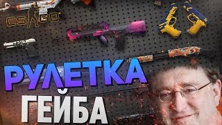 РУЛЕТКА ГЕЙБА В CS:GO (СУПЕР СТАВКИ)(РУЛЕТКА ГЕЙБА: http://gabe-csgo.ru/ ❏ Интернет магазин компьютеров - http://www.compday.ru/ Хотите обновить ваше железо,..., 2015-09-30T10:00:03.000Z)