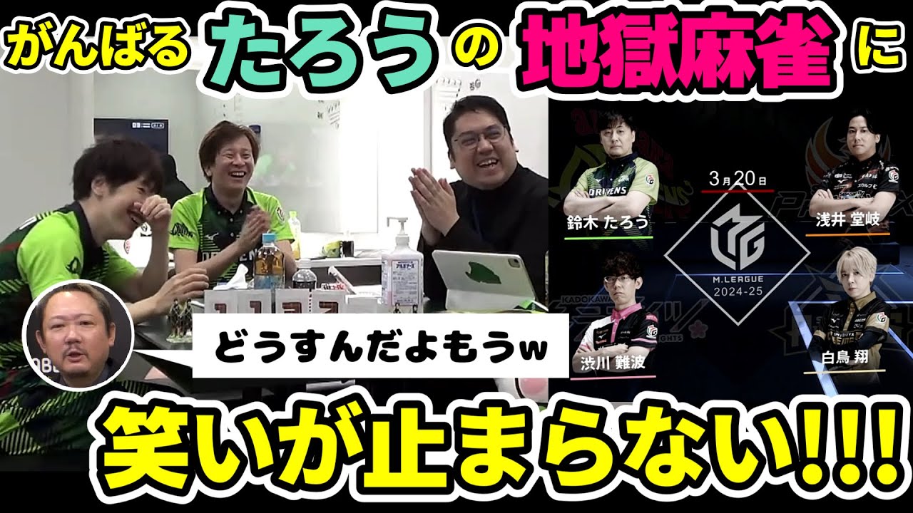【#Mリーグ】楽屋同時視聴「頑張るたろうの結末に爆笑！」【赤坂ドリブンズ切り抜き】