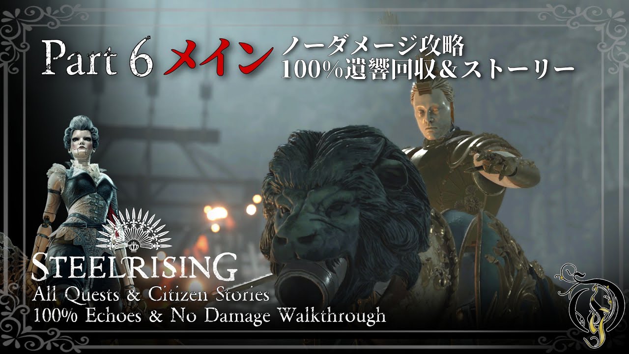 【Steelrising攻略】Main Quest #6 - 奈落の世捨て人・BOSS ケンタウロス（100% Echoes/Quests/Citizen Stories）