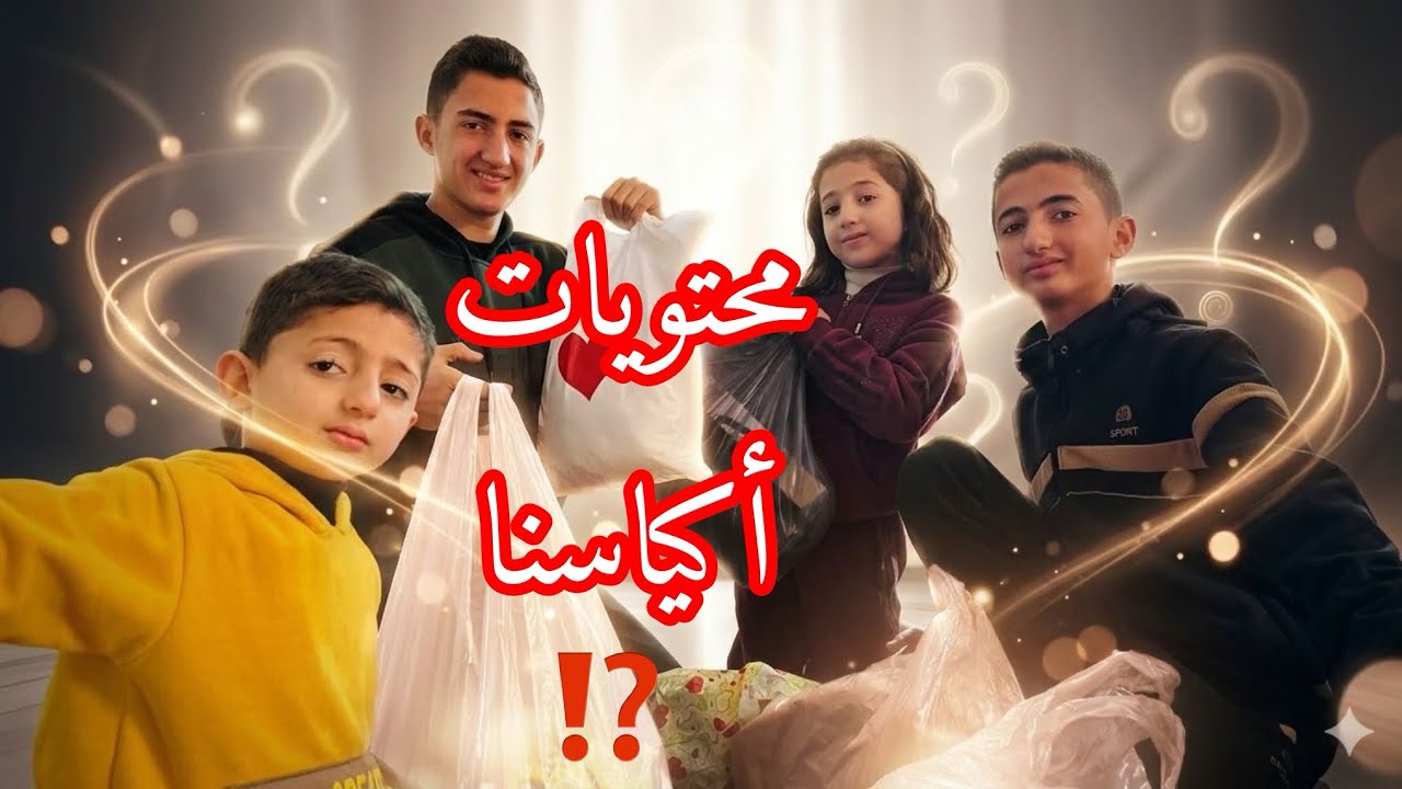 محتويات أكياسنا ⁉️شو بتتوقعوا فيها❓رمضان🌙2026