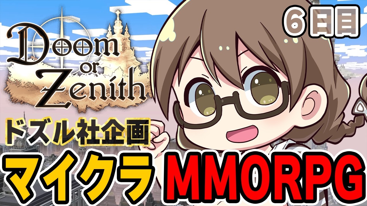 DoZ 【マイクラMMORPG】6層ボスを攻略！初心者が挑戦するドズル社企画