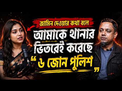 জীবনের গল্প ২০২৬ | জামিন দেওয়ার কথা বলে আমাকে থানার ভিতরেই করেছে৬ জোন পুলিশ | Rj Kebriya