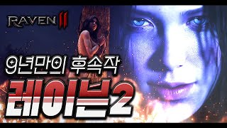 대상게임 레이븐 후속작 [레이븐2] 9년만에 MMO로 출시!!! RAVEN2