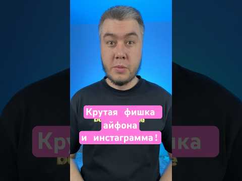 Быстрый доступ к камере инстаграма! Пользуйся! #iphone #iphonetricks #instagram