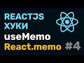 #4: React Hooks — useMemo + React.memo