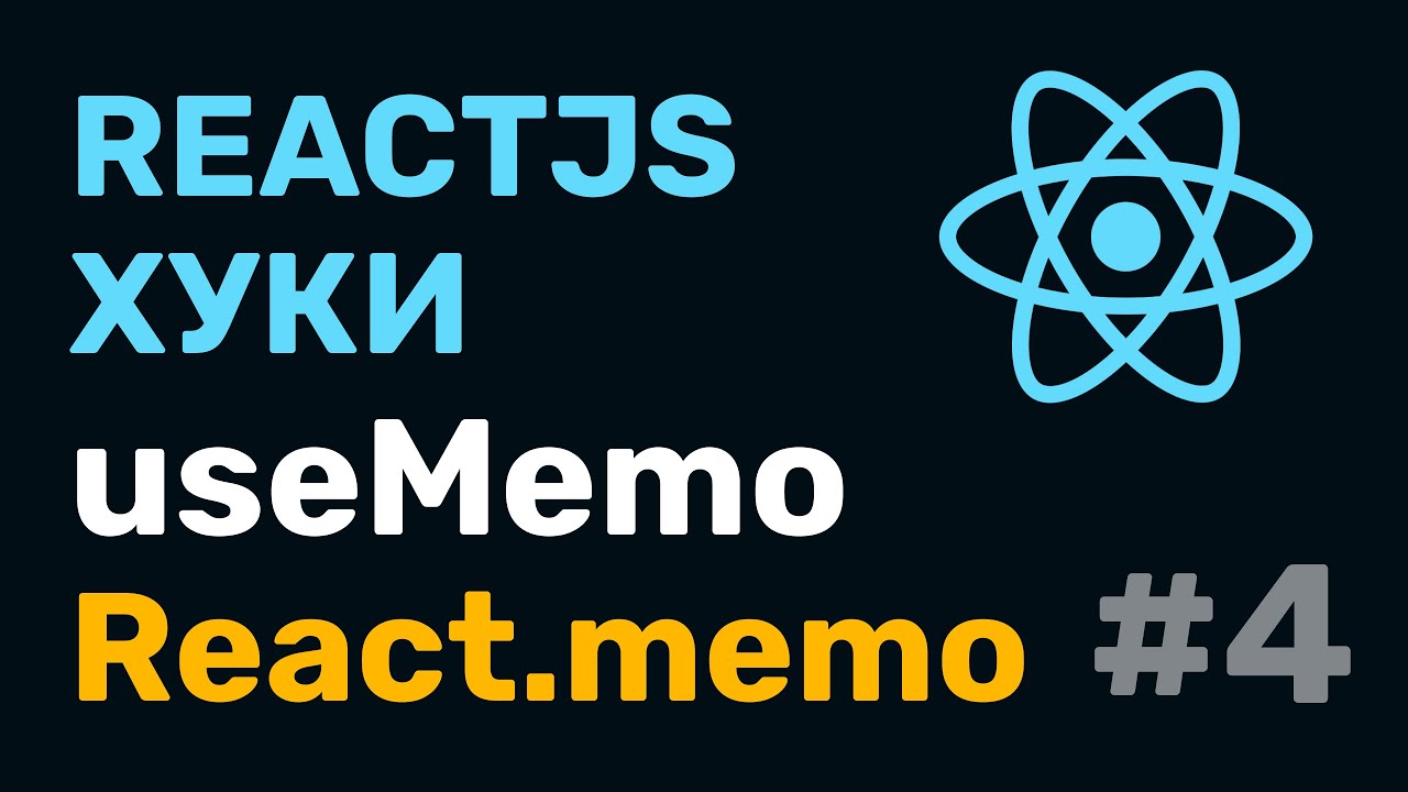 USEMEMO React. React Memo. USECALLBACK React js. React polyhedron USEMEMO.