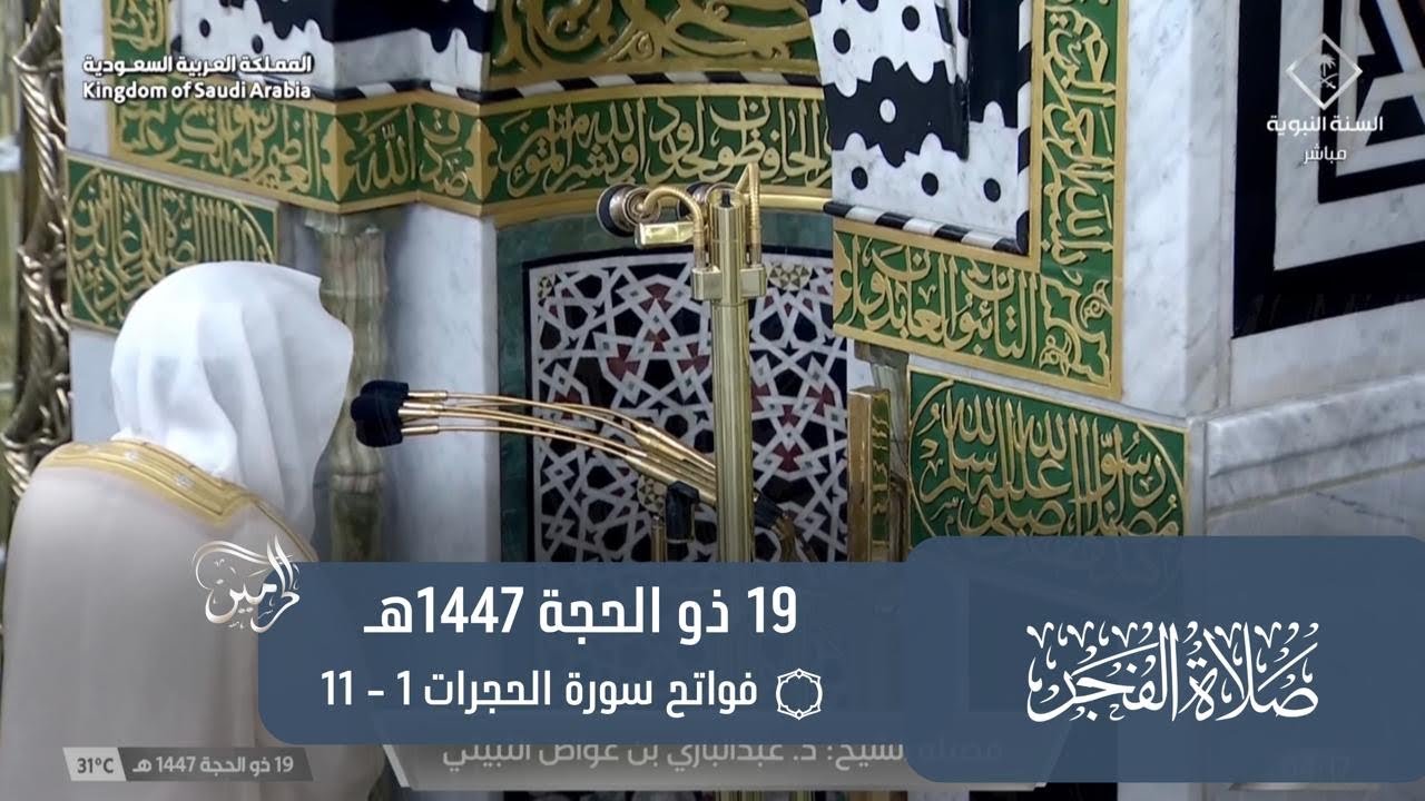 صلاة الفجر للشيخ عبدالباري الثبيتي 19 ذو الحجة 1447هـ
