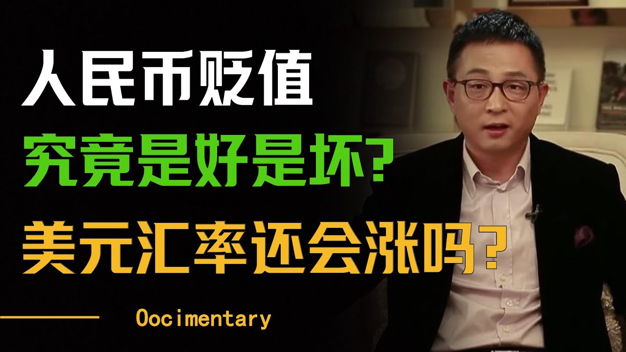 人民币贬值潮来袭！美元汇率还会涨吗？12月即将有大事发生？#圆桌派 #许子东 #马家辉 #梁文道 #周轶君 #窦文涛