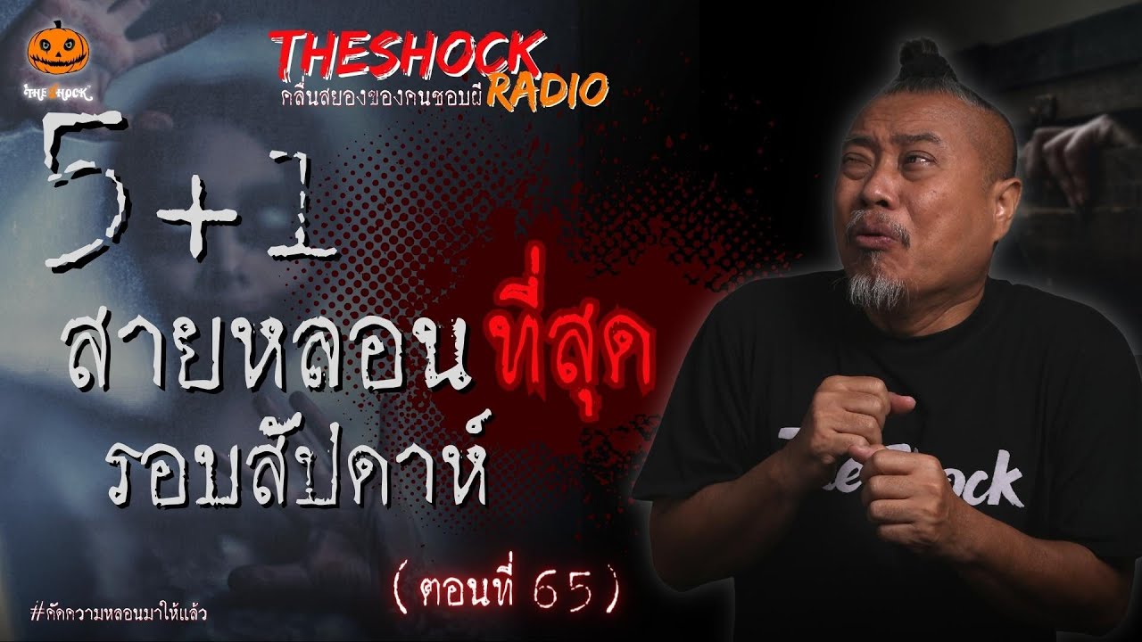5 สายหลอนที่สุดรอบสัปดาห์ + Bonus Track (ตอนที่ 65) l TheShock13