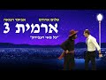 ארמית 3 כל מאי דעבידת ארמית 3 כל מאי דעבידת