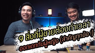 Podcast Ep82 9 สิ่งที่ผู้ชายควรทำเวลาออกเดทกับผู้หญิง (ต้องรู้ทุกข้อ) !!!