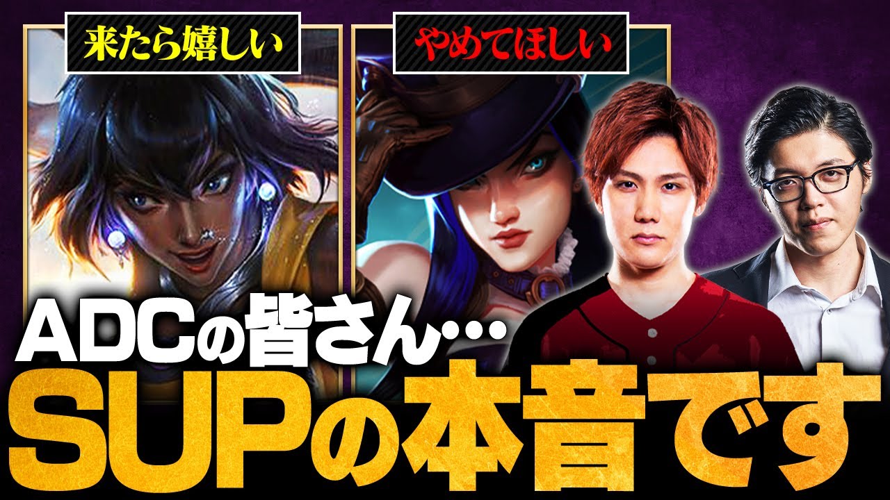 【本音暴露】実はそんなに好きじゃないです…サポートの元プロが選ぶ“理想の相方”と“地獄の相方”【LoL/League of Legends/リーグ・オブ・レジェンド】