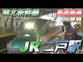 【二戸駅】東北新幹線 高速通過・発着集　2026/4/29