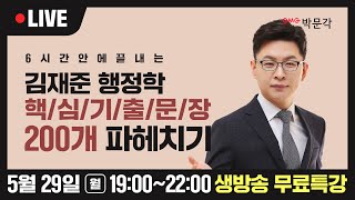 [행정학 핵심기출문장 1강 미리보기] 핵심문장 딱 200개로 깔끔하게 정리하기! | 김재준 행정학