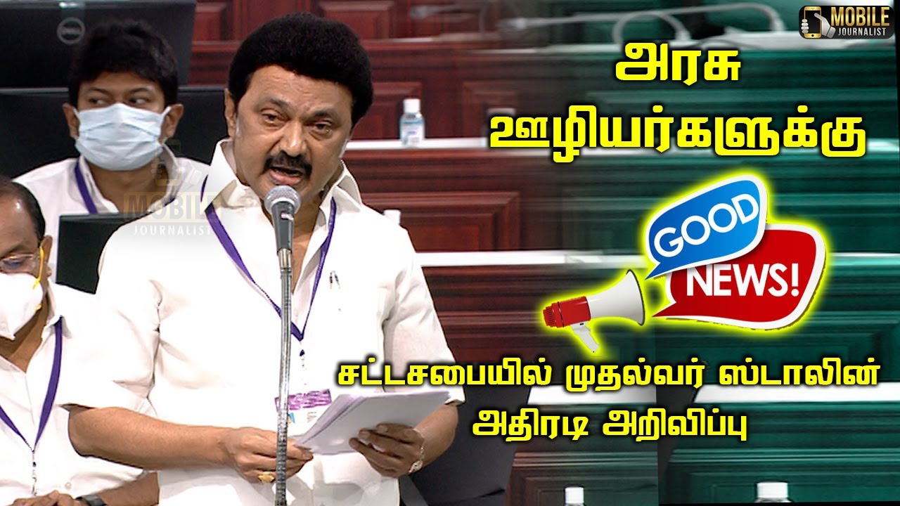 CM MK Stalin Today New Announcement at Assembly Speech | TN Assembly | Government Employee's