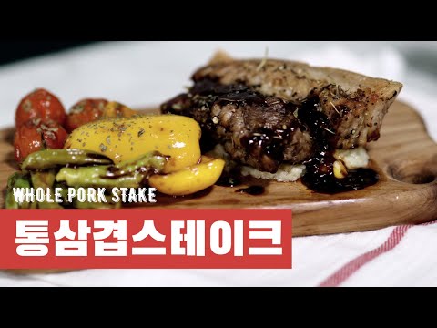 돼지고기 통삼겹살 스테이크 레시피｜Whole pork steak ｜ Korean food [요리연구가 노고은]