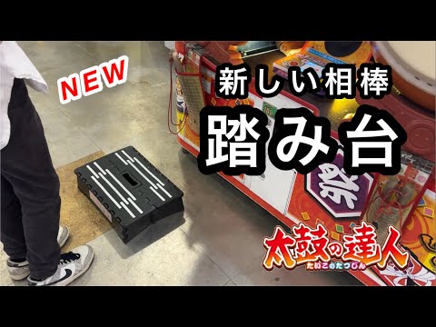 新しい踏み台で太鼓の達人！神竜、ではない2000、リエンド 【太鼓の達人,小学生,ドンだー,キッズ,子供】