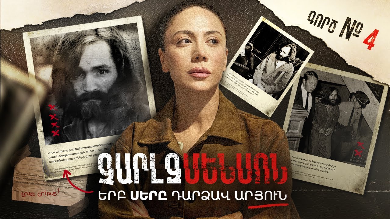 Արյունոտ սեկտան․ Մենսոնը և Սիրո Դարաշրջանի Վերջը Գործ համար #4