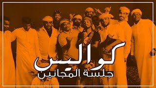 كواليس جلسة المجانين طارق الحربي