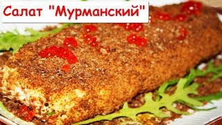 Салат "Мурманский"- Очень Гармоничный Салат на Праздничный Стол Салат "Мурманский"- Очень Гармоничный Салат на Праздничный Стол