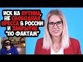 ИСК НА ПУТИНА, НЕ СВОБОДНАЯ ПРЕССА В РОССИИ И ЗАКРЫТИЕ &quot;ПО ФАКТАМ&quot;