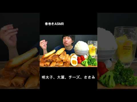 ASMR 手作り春巻きを食べる飯テロ動画shorts[Mukbang/Eating Sounds]モッパン