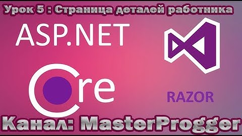 Разработка C# - Урок 5 Core Razor Pages (.NET Core 3.1) | Информация о работнике, параметр строки