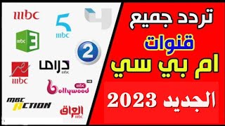 استقبل الآن تردد قنوات mbc - تردد قنوات mbc - تردد ام بي سي بوليود الجديد 2023 على النايل سات