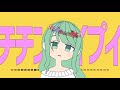 チチンプイプイ(cover) / puchiko.