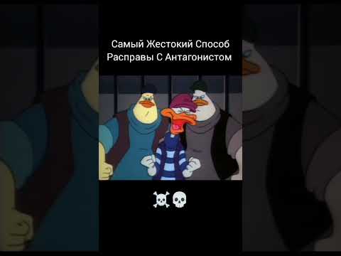 Самый Жестокий Способ Наказать Злодея ☠️💀мем из мультсериала Черный Плащ