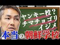【本当の朝鮮学校】ヤンキー校なの？チマチョゴリ通学してる？イジメは？通っていたからこそ分かるリアルを教えます
