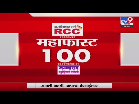 MahaFast News 100 | महाफास्ट न्यूज 100 | 10 AM | 1 September 2022 -TV9