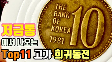 예술가의 희귀동전 동전수집 집에 있었네 고가에 팔 수 있는 저금통 속 10원 50원 100원 500원 화폐수집 특년도 희귀년도 현행주화 동전가격 십원 오백원 동전가격 동전경매