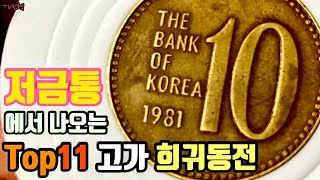 [예술가의 희귀동전] 동전수집 집에 있었네! 고가에 팔 수 있는 저금통 속 10원 50원 100원 500원 화폐수집 특년도 희귀년도 현행주화 동전가격 십원 오백원 동전가격 동전경매