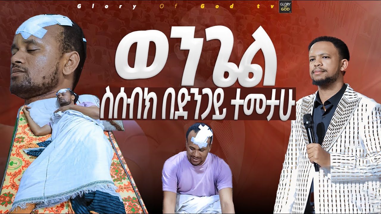 ወንጌል እየሰበከ በድንጋይ ተመቶ ጉባኤ መጣ 