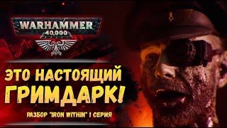 Разбор "Iron Within" - 1 серия. Сюжет и Бэк. "Железо Внутри". История мира Warhammer 40000