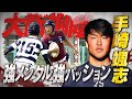 【高校ラグビー】恐れ知らずの情熱漢【怪物十傑】【大阪桐蔭】【手崎颯志】
