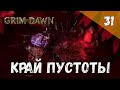 Grim Dawn Прохождение #31 Край пустоты