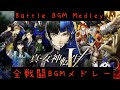 【真・女神転生V】全戦闘BGMメドレー【高音質】 Shin Megami Tensei V Battle BGM Medley